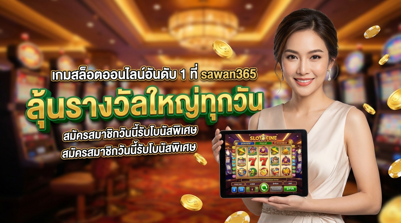 แนะนำ SAWAN365: ทำไมถึงเป็นเว็บสล็อตที่ดีที่สุด