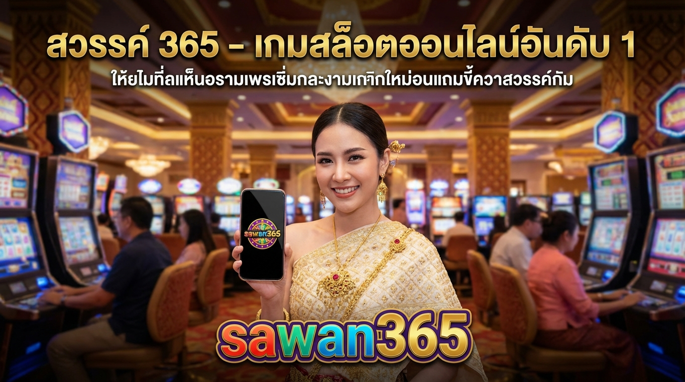 เปรียบเทียบ SAWAN365 กับเว็บไซต์อื่น